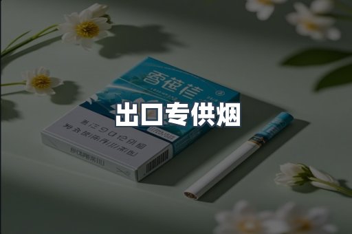 出口专供烟